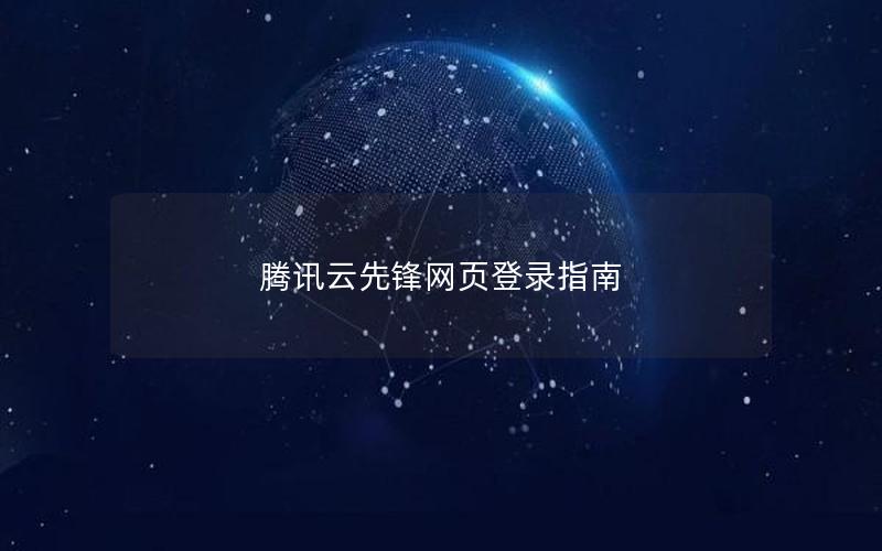 腾讯云先锋网页登录指南