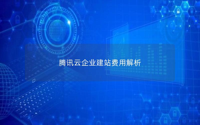 腾讯云企业建站费用解析