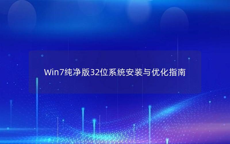 Win7纯净版32位系统安装与优化指南