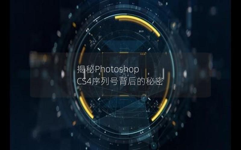 揭秘Photoshop CS4序列号背后的秘密