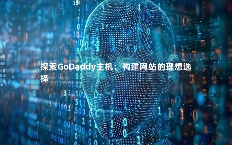 探索GoDaddy主机：构建网站的理想选择