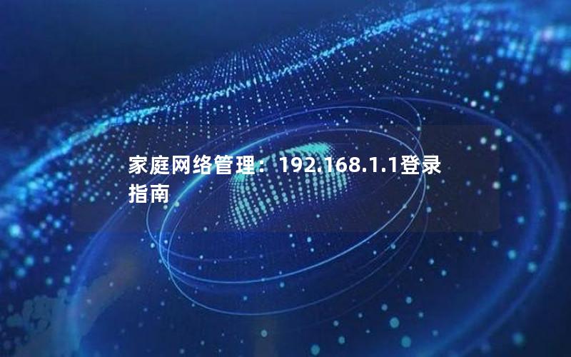 家庭网络管理：192.168.1.1登录指南