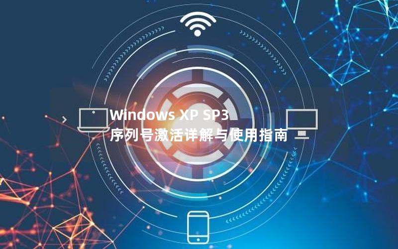 Windows XP SP3 序列号激活详解与使用指南