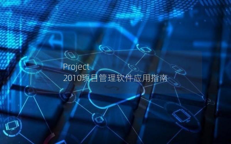 Project 2010项目管理软件应用指南