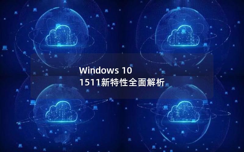 Windows 10 1511新特性全面解析