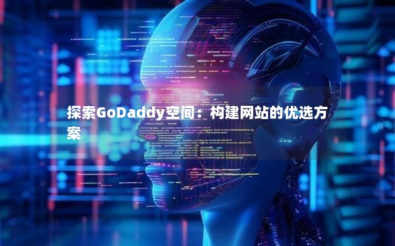 探索GoDaddy空间：构建网站的优选方案