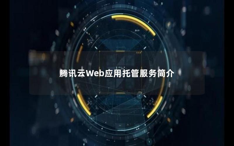 腾讯云Web应用托管服务简介