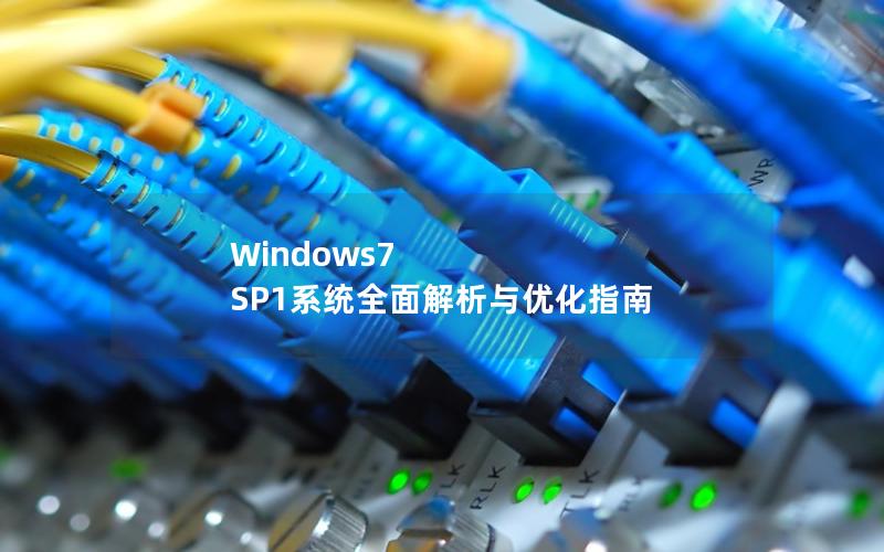 Windows7 SP1系统全面解析与优化指南