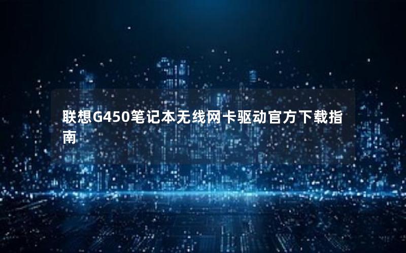 联想G450笔记本无线网卡驱动官方下载指南