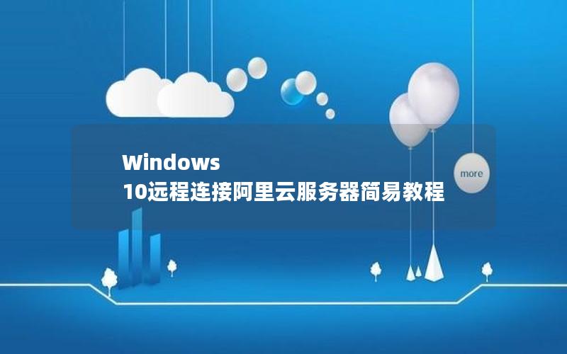 Windows 10远程连接阿里云服务器简易教程