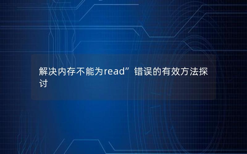 解决内存不能为read”错误的有效方法探讨