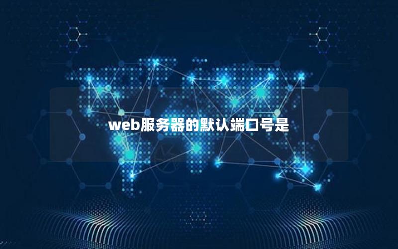 web服务器的默认端口号是