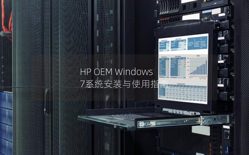 HP OEM Windows 7系统安装与使用指南