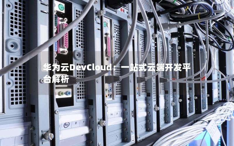 华为云DevCloud：一站式云端开发平台解析