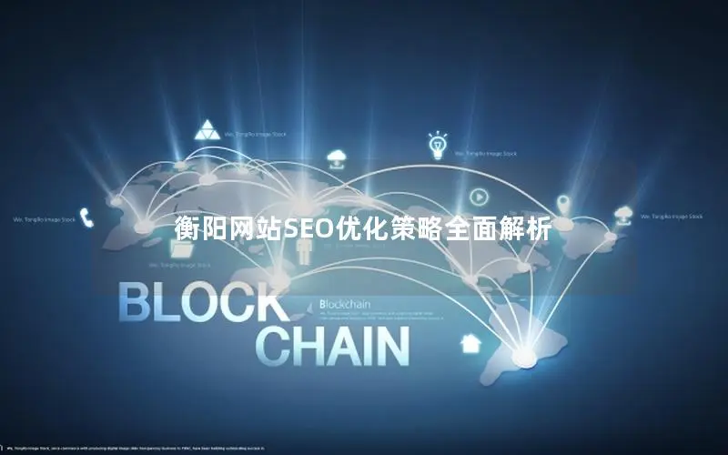 衡阳网站SEO优化策略全面解析