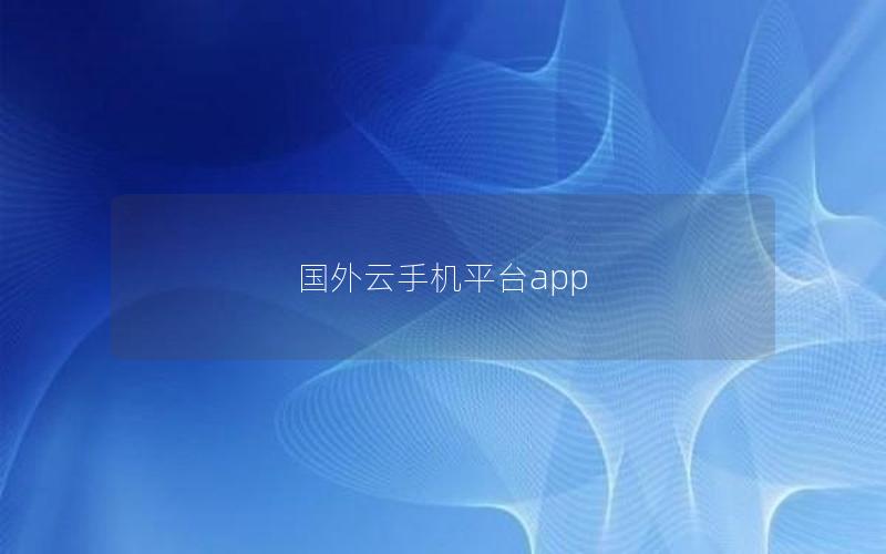 国外云手机平台app