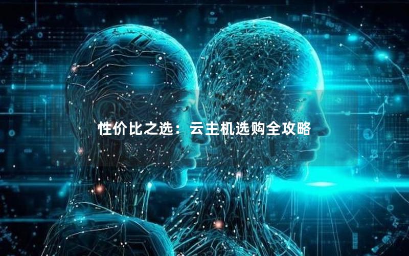 性价比之选：云主机选购全攻略