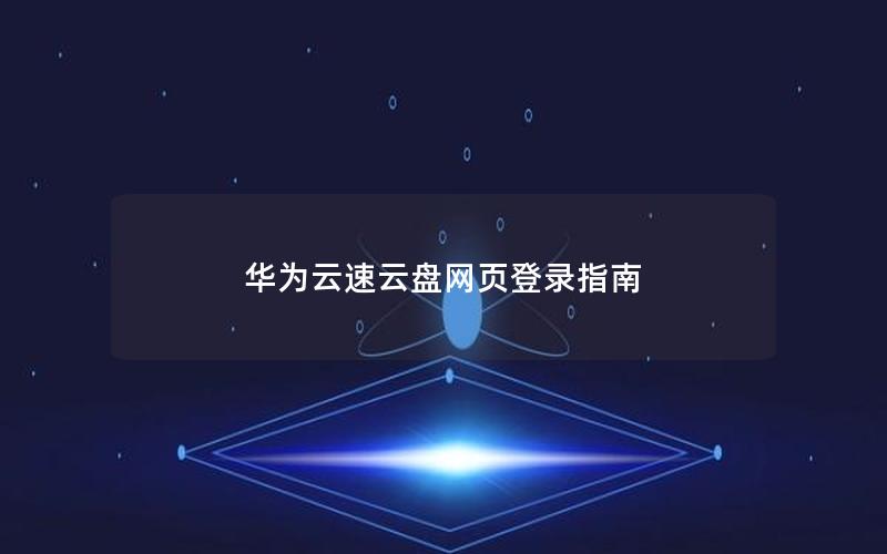 华为云速云盘网页登录指南