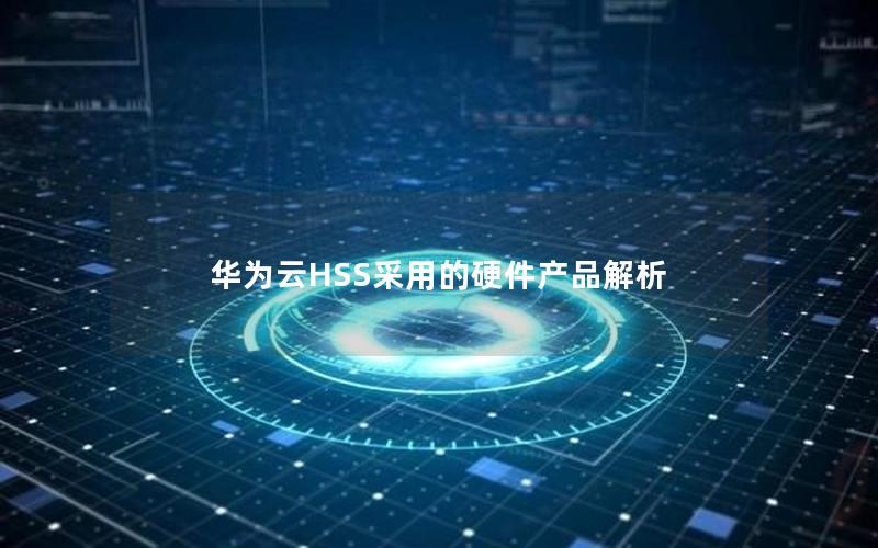 华为云HSS采用的硬件产品解析