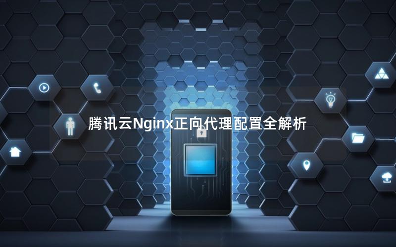 腾讯云Nginx正向代理配置全解析