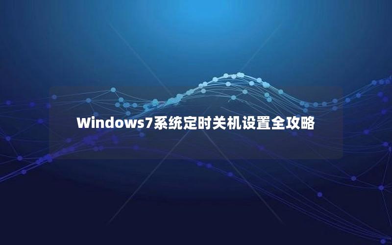 Windows7系统定时关机设置全攻略