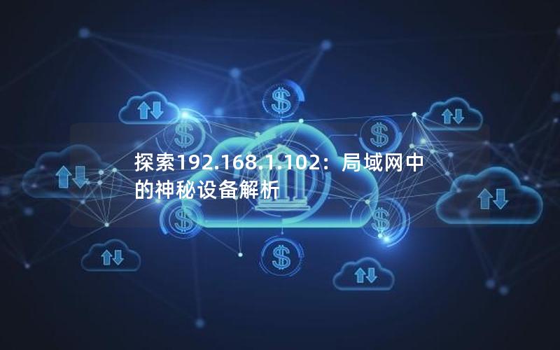 探索192.168.1.102：局域网中的神秘设备解析