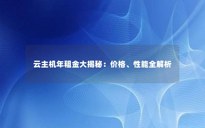 云主机年租金大揭秘：价格、性能全解析