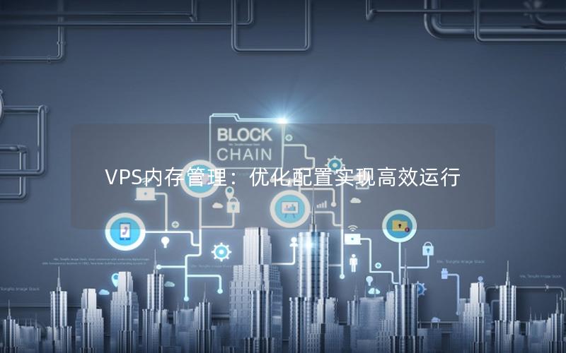 VPS内存管理：优化配置实现高效运行