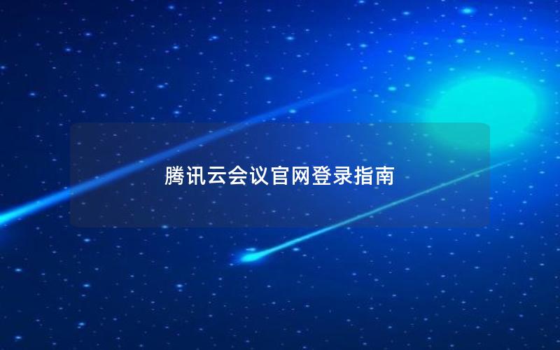 腾讯云会议官网登录指南