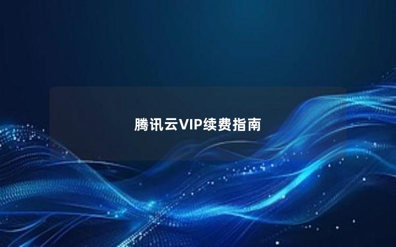 腾讯云VIP续费指南