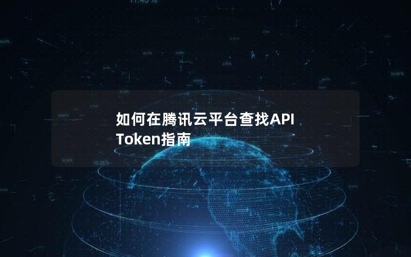 如何在腾讯云平台查找API Token指南