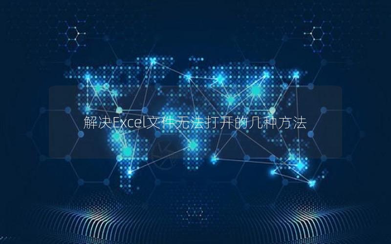 解决Excel文件无法打开的几种方法