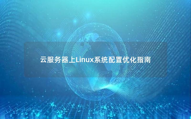 云服务器上Linux系统配置优化指南