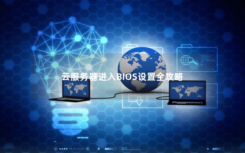 云服务器进入BIOS设置全攻略