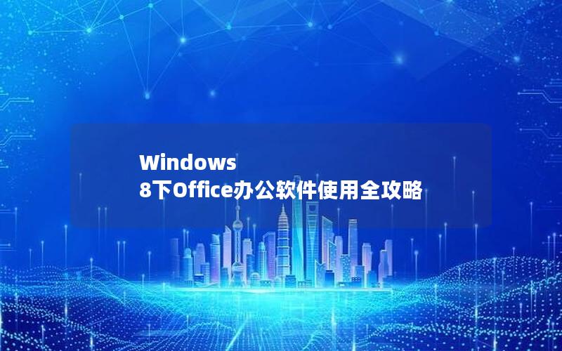 Windows 8下Office办公软件使用全攻略