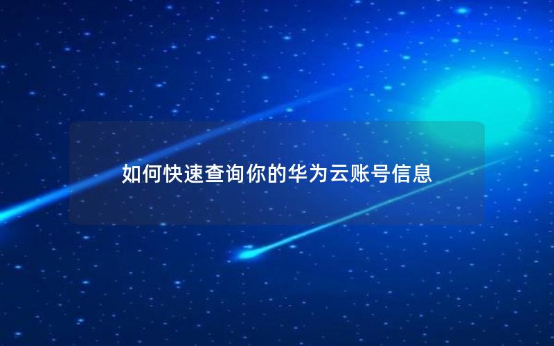 如何快速查询你的华为云账号信息