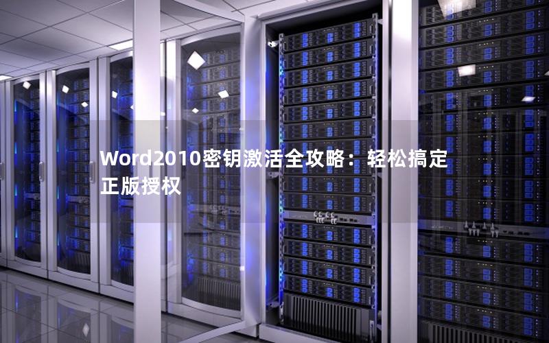 Word2010密钥激活全攻略：轻松搞定正版授权