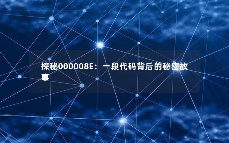 探秘000008E：一段代码背后的秘密故事