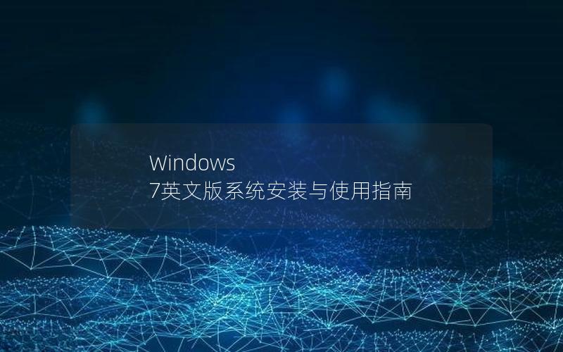 Windows 7英文版系统安装与使用指南