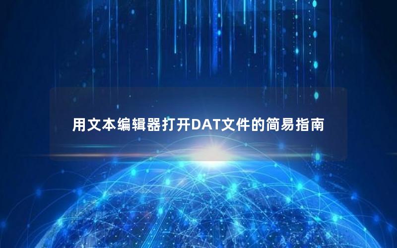 用文本编辑器打开DAT文件的简易指南