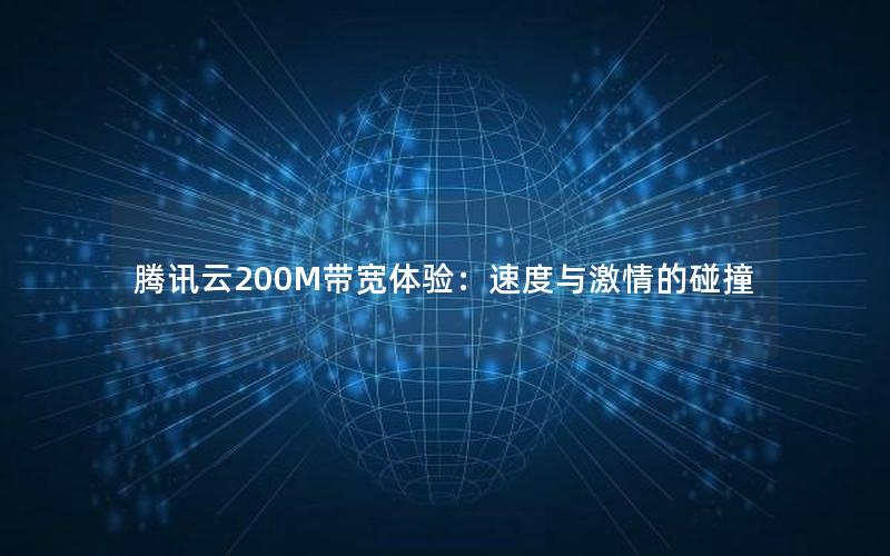 腾讯云200M带宽体验：速度与激情的碰撞