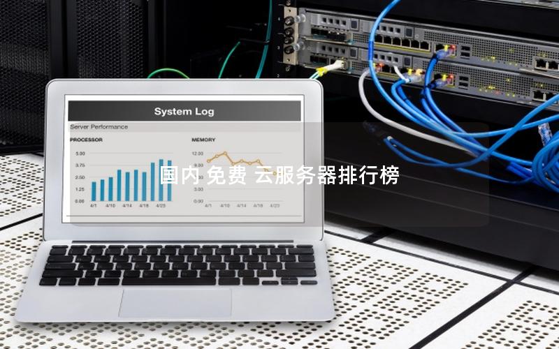 国内 免费 云服务器排行榜