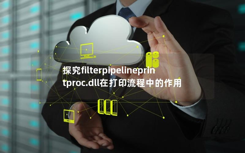 探究filterpipelineprintproc.dll在打印流程中的作用