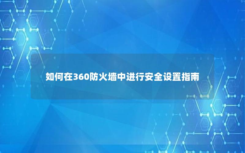 如何在360防火墙中进行安全设置指南