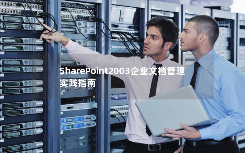 SharePoint2003企业文档管理实践指南