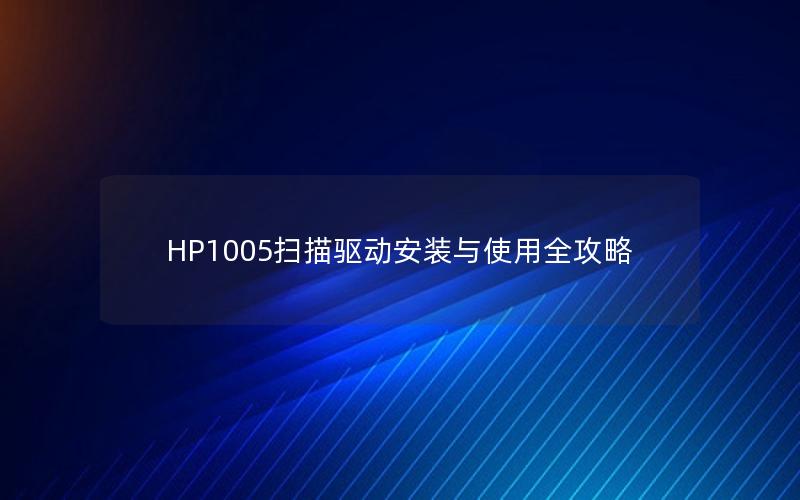 HP1005扫描驱动安装与使用全攻略