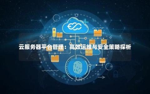 服务器管理能否通过平台轻松实现高效稳定运维？