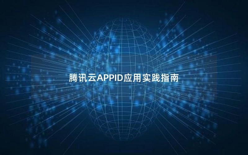 腾讯云APPID应用实践指南