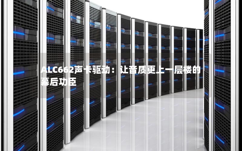 ALC662声卡驱动：让音质更上一层楼的幕后功臣