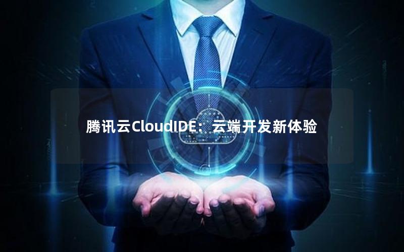 腾讯云CloudIDE：云端开发新体验